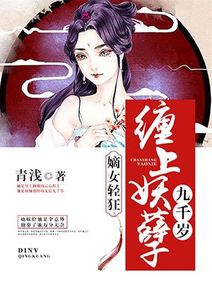 嫡女轻狂:缠上妖孽九千岁 青浅下载