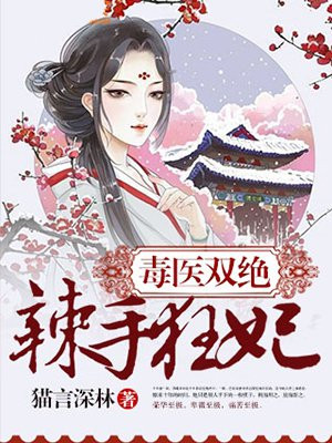 毒医双绝辣手狂妃2019年