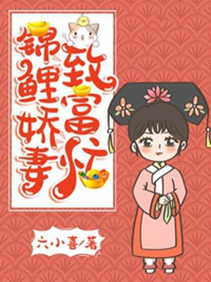 锦鲤娇妻漫画全文阅读