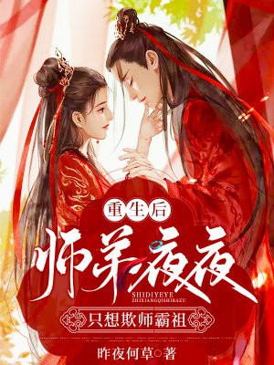 重生后师弟夜夜只想欺师霸祖完整版