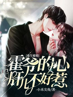 《重生暖婚:霍总狠宠小甜妻》