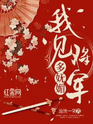 这个将军多妩媚