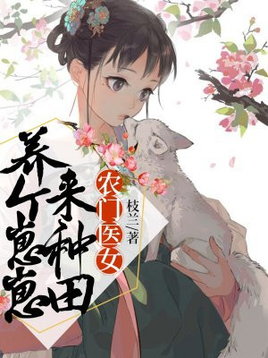 农门医女:养个崽崽来种田 小说