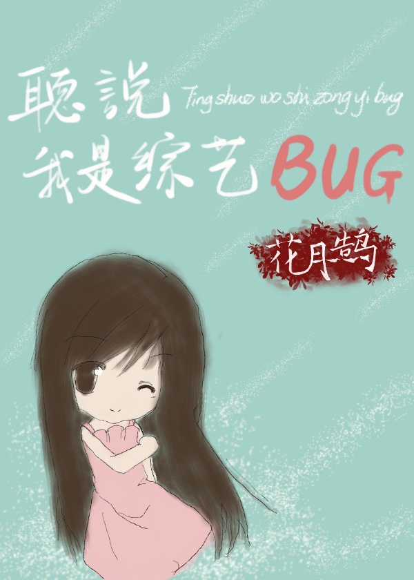 听说我是综艺BUG[娱乐圈