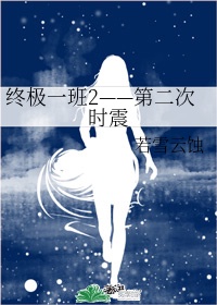 终极一班2女老师