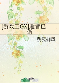 游戏王gx逝者已逝 txt