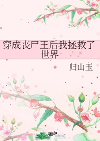 《穿成丧尸王后我拯救了世界》