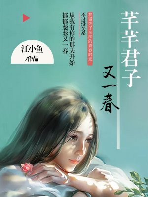 芊芊君子又一春怎么不更新