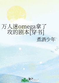 万人迷omega觉醒了