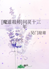 魔道祖师问灵十三载虐文