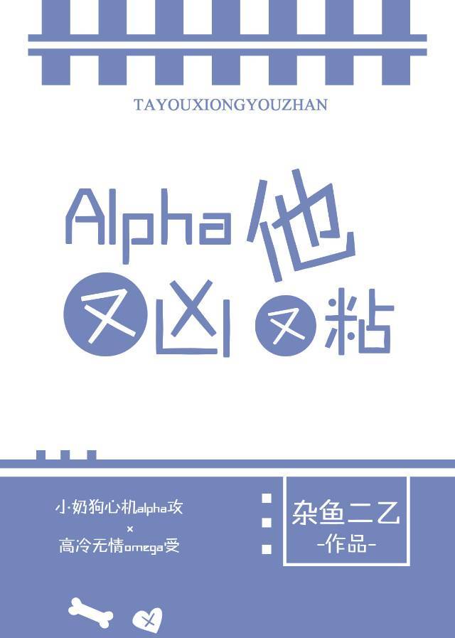 与装乖alpha协议结婚后作者坑了