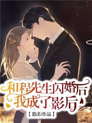 和程先生闪婚后我成了影后小说