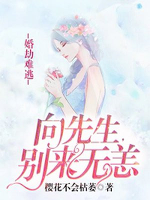 婚劫难逃：向先生，别来无恙