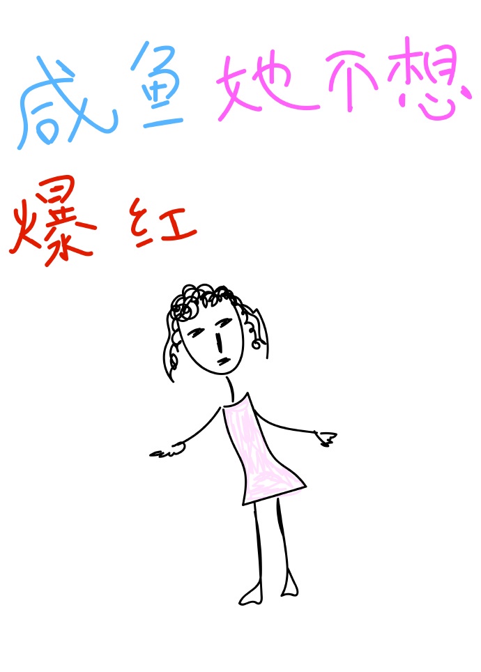 炮灰咸鱼穿进女团选秀后作者:金桔朵