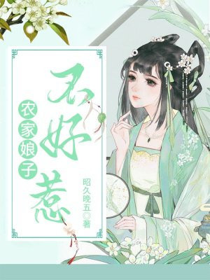 农家娘子好威武的全文免费