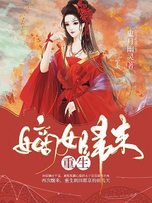 重生嫡女归来半夏月北翼什么时候解除无法的