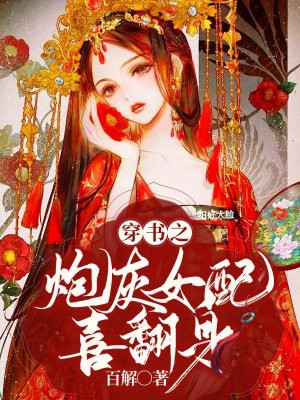 《书穿之炮灰女配翻身手册》作者:我爱吃挂挂