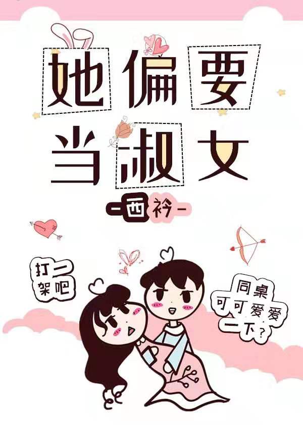 她偏要当淑女电子书叫什么名字