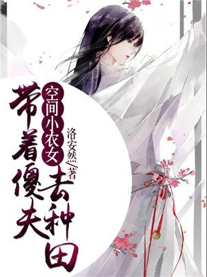 空间小农女致富种田忙txt