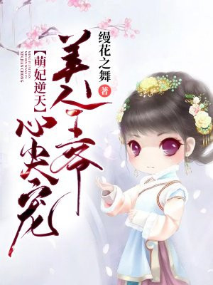 萌妃逆天:美人王爷心尖宠 笔趣阁