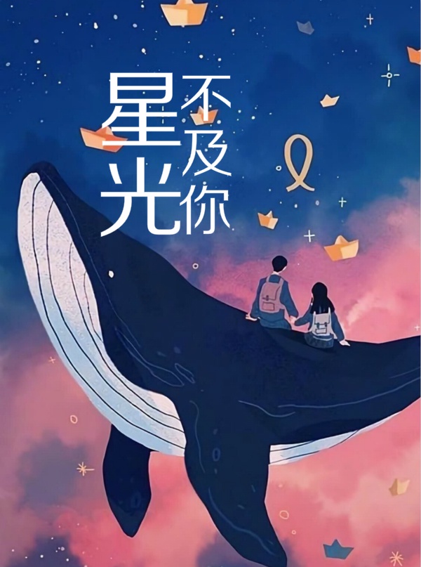 《星光不及你》