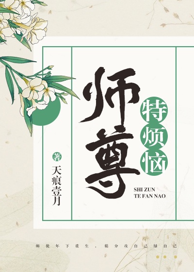 师尊特烦恼by百度云