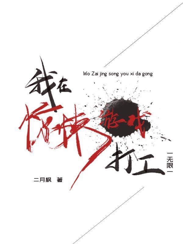 我在惊悚游戏打工(无限)晋江