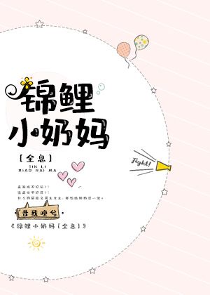 锦鲤小奶妈全息完整版