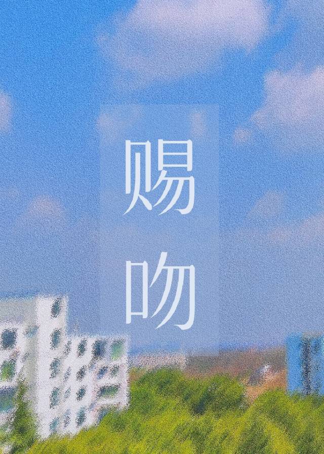 吻玫瑰[娱乐圈