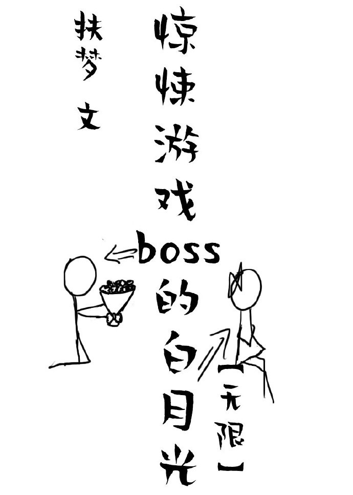 《她是恐怖游戏boss的白月光》