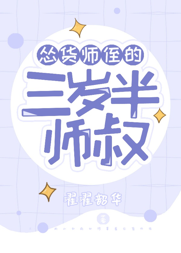 怂货师侄的三岁半师叔全文