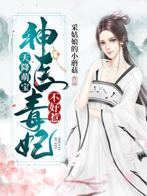 天降萌宝毒女医妃