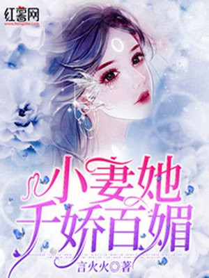 小妻她千娇百媚全文