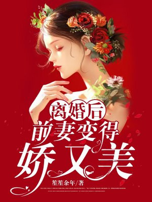 离婚后在前妻那里撒了个娇