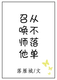 召唤师他从不落单攻受