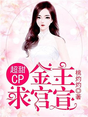 超甜cp金主求官宣无广告