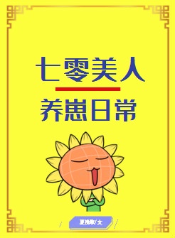 七零美人养崽日常格格党