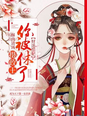 财迷王妃哪里逃