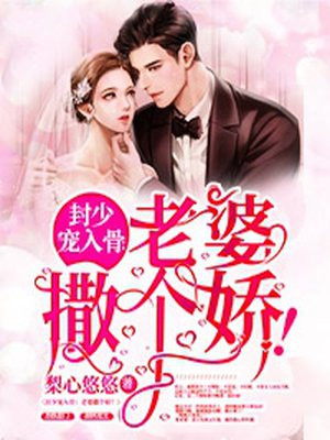 封少宠入骨:老婆撒个娇!作文