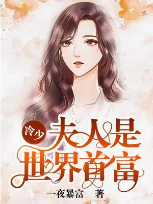 小说冷少你的夫人是大佬