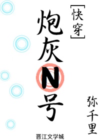 炮灰n号[快穿