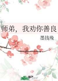 师弟，我劝你善良