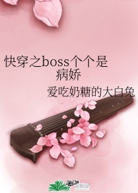 快穿之boss的病娇修罗场