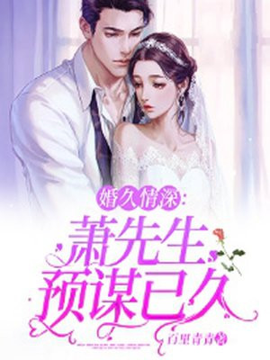 婚久情深萧先生预谋已久