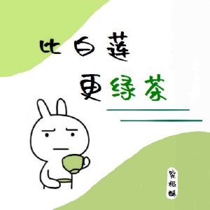 绿茶馅