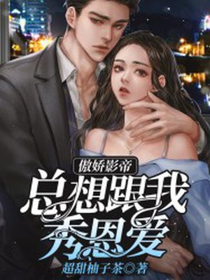 傲娇影帝独宠我漫画免费读书