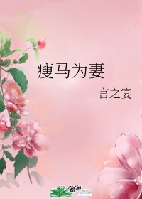 瘦马为妻(甜宠)蜗牛小说