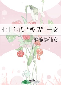 七十年代甜蜜夫妻免费阅读全文