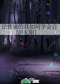 《论普通的我如何学会自信》