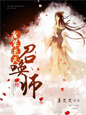 废柴逆天召唤师漫画免费奇妙漫画